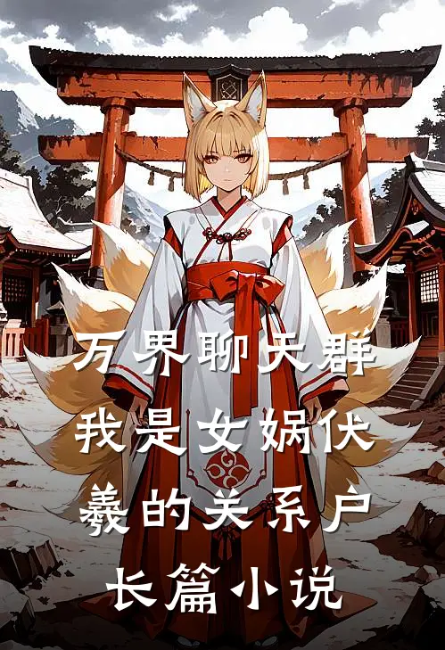 万界聊天群：我是女娲伏羲的关系户长篇小说