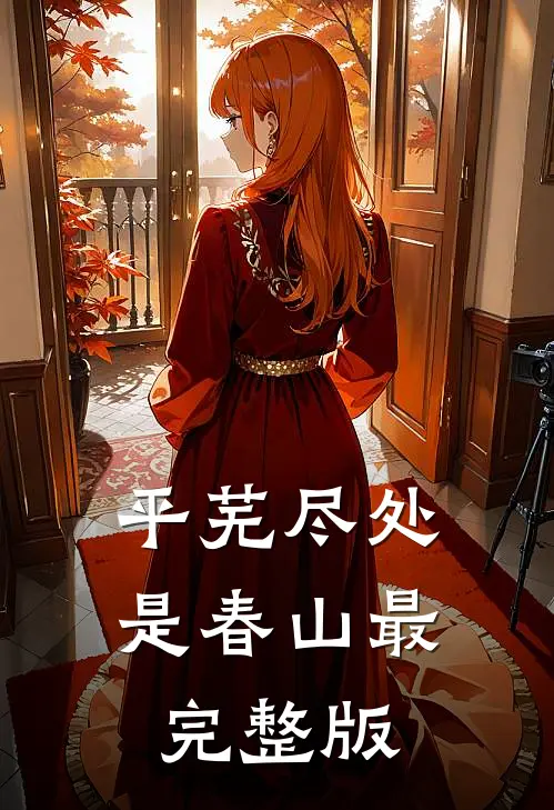 平芜尽处是春山最完整版