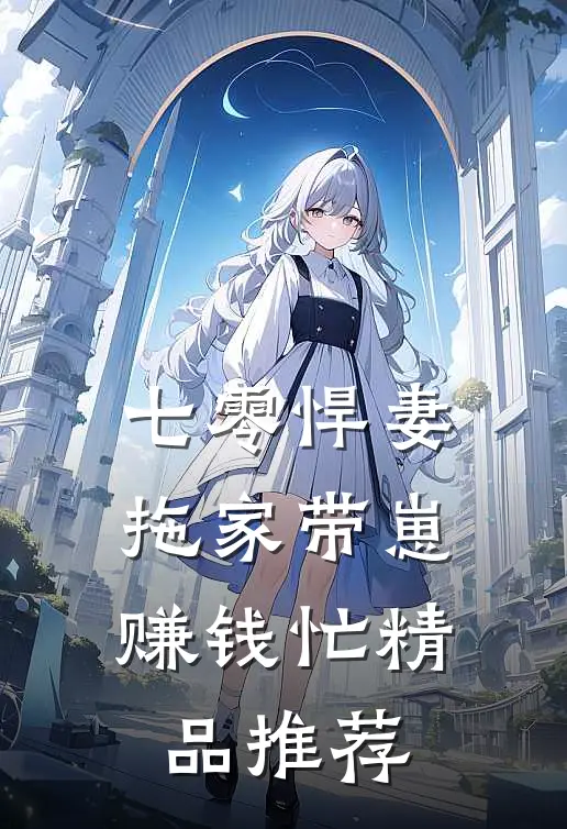 七零悍妻：拖家带崽赚钱忙精品推荐
