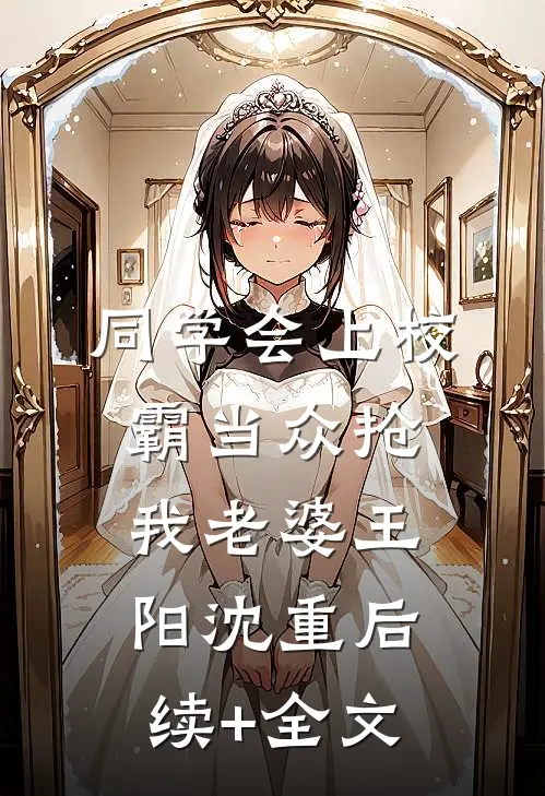 同学会上校霸当众抢我老婆王阳沈重后续+全文