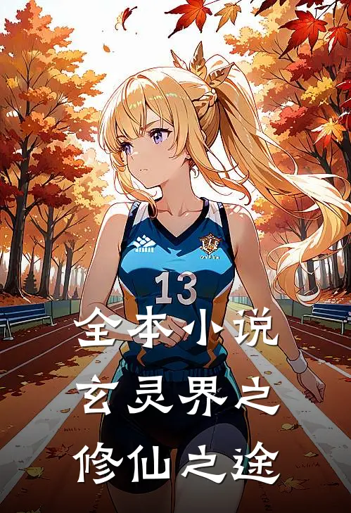 全本小说玄灵界之修仙之途