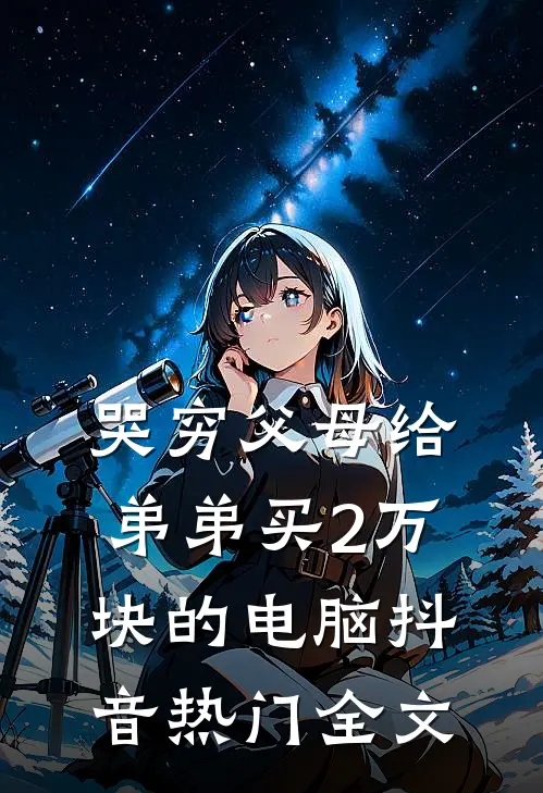 哭穷父母给弟弟买2万块的电脑抖音热门全文