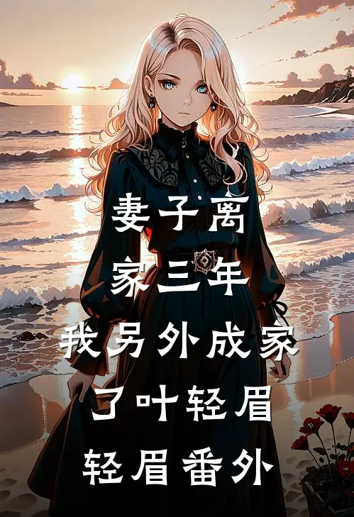 妻子离家三年，我另外成家了叶轻眉轻眉 番外