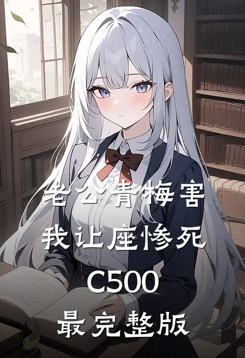 老公青梅害我让座惨死C500最完整版