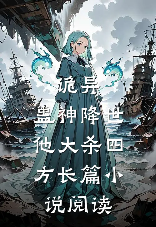 诡异：蛊神降世，他大杀四方长篇小说阅读