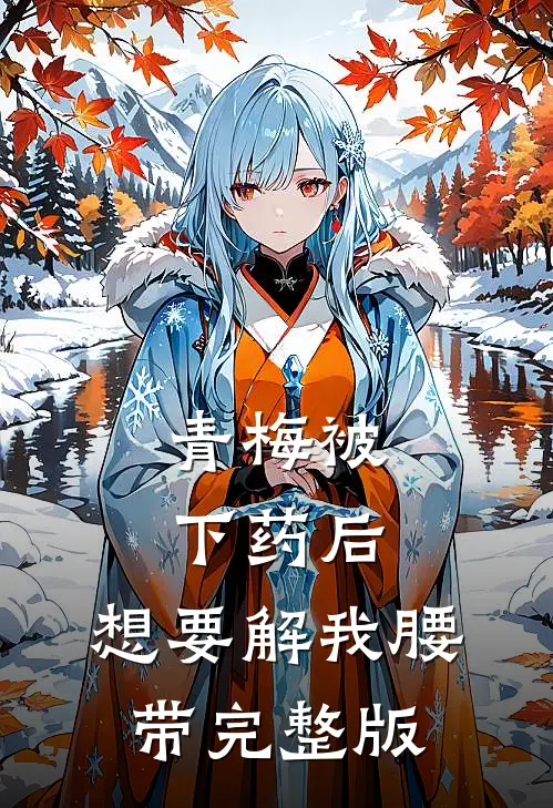 青梅被下药后，想要解我腰带完整版
