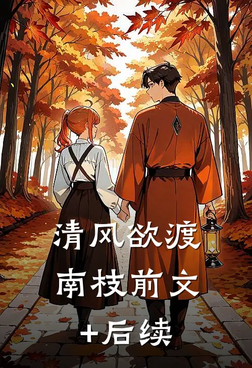 清风欲渡南枝前文+后续