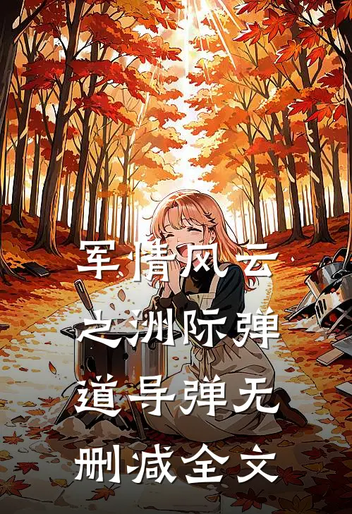 军情风云之洲际弹道导弹无删减全文