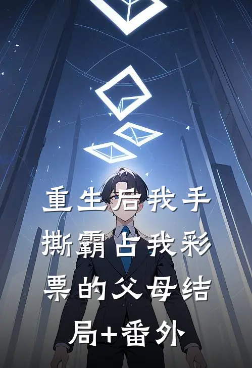 重生后我手撕霸占我彩票的父母结局+番外