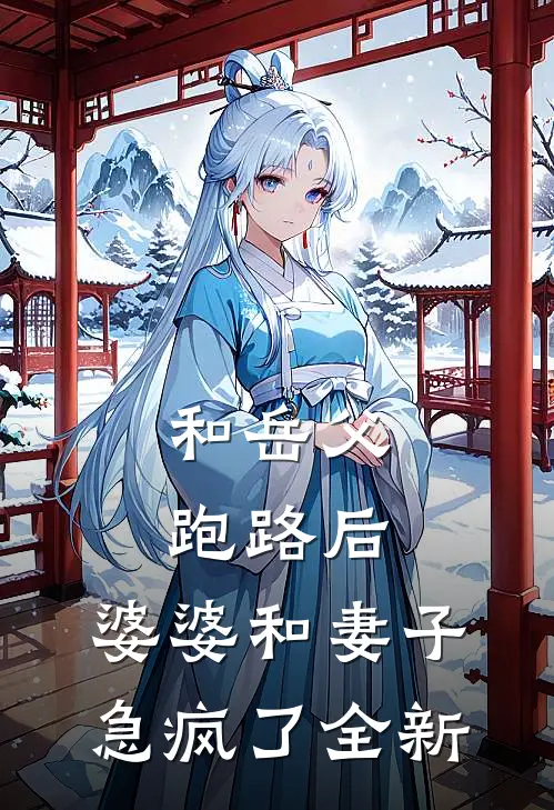 和岳父跑路后，婆婆和妻子急疯了全新