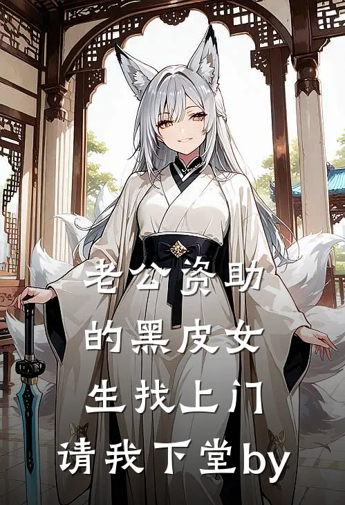 老公资助的黑皮女生找上门，请我下堂by