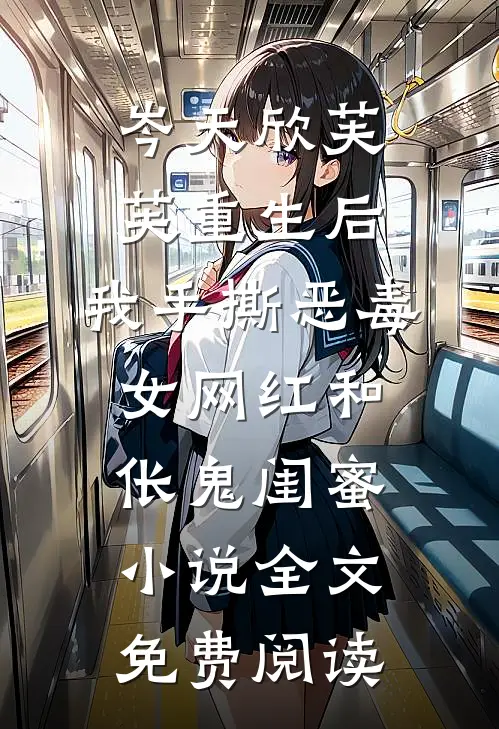 岑天欣芙芙重生后，我手撕恶毒女网红和伥鬼闺蜜小说全文免费阅读