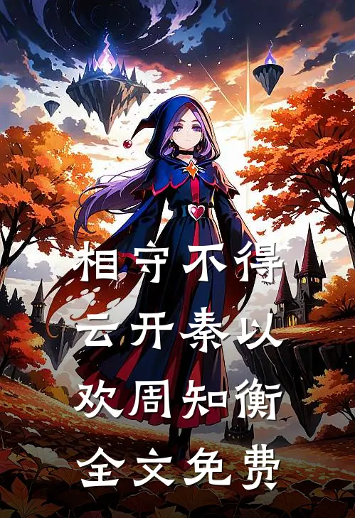 相守不得云开秦以欢周知衡全文免费