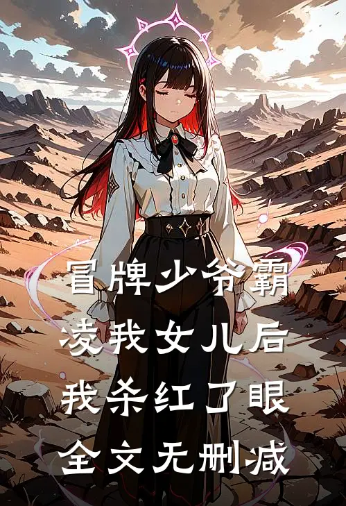 冒牌少爷霸凌我女儿后，我杀红了眼全文无删减