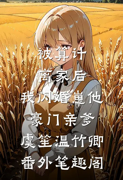 被算计离家后，我闪婚崽他豪门亲爹：虞笙温竹卿番外笔趣阁