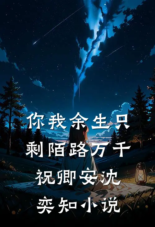 你我余生只剩陌路万千祝卿安沈奕知小说