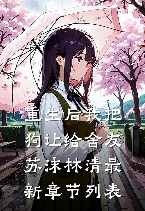 重生后我把狗让给舍友苏沫林清最新章节列表
