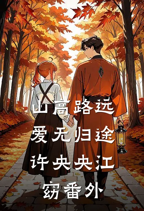 山高路远，爱无归途许央央江窈 番外