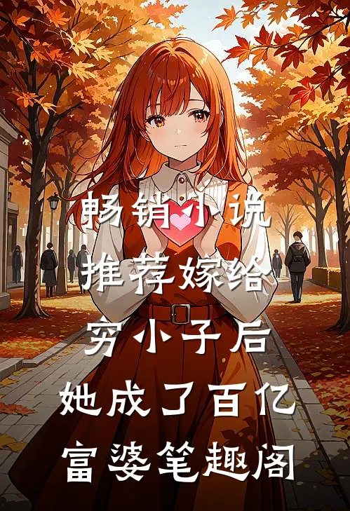 畅销小说推荐嫁给穷小子后,她成了百亿富婆笔趣阁