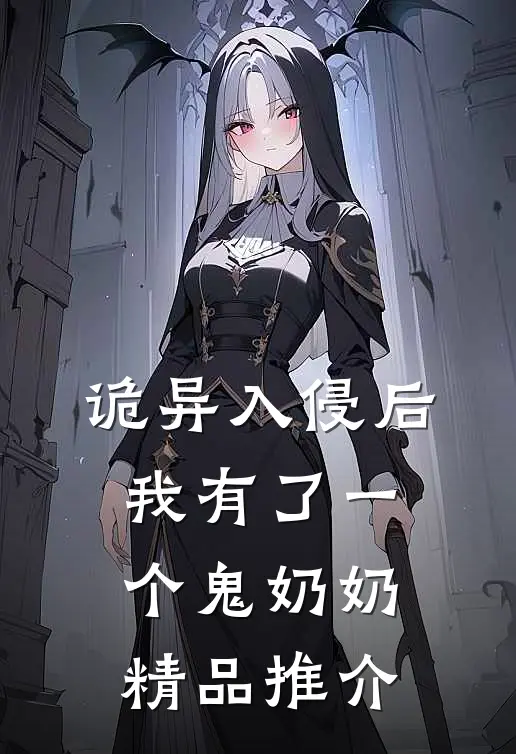 诡异入侵后我有了一个鬼奶奶精品推介
