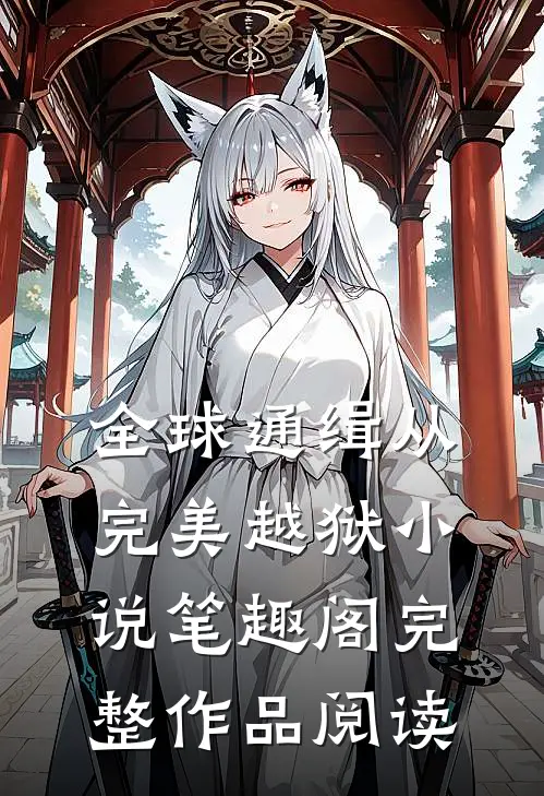 全球通缉从完美越狱小说笔趣阁完整作品阅读