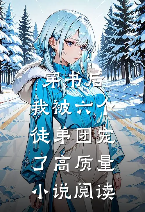 穿书后，我被六个徒弟团宠了高质量小说阅读