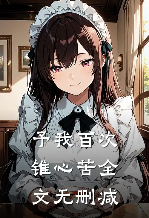 予我百次锥心苦全文无删减