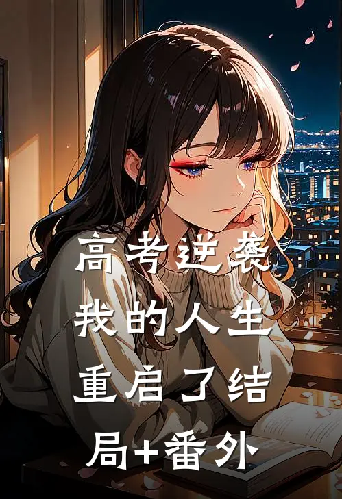 高考逆袭，我的人生重启了结局+番外