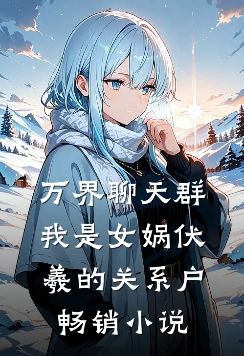 万界聊天群：我是女娲伏羲的关系户畅销小说