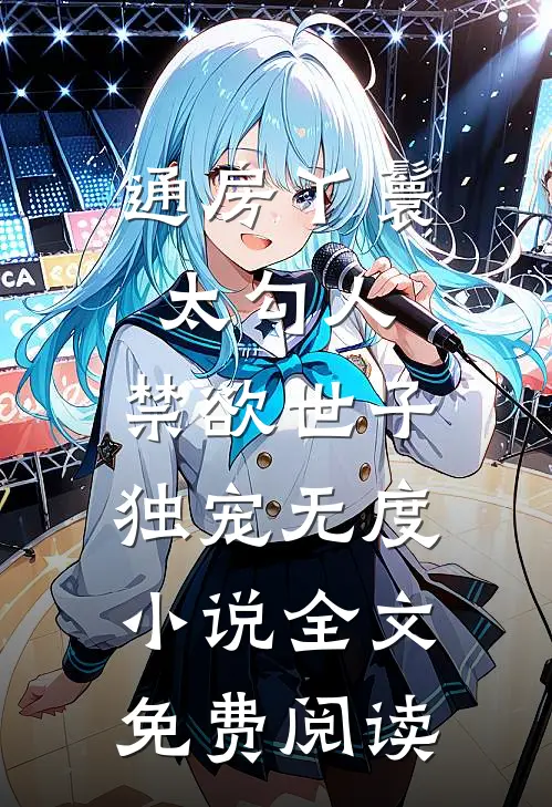 通房丫鬟太勾人，禁欲世子独宠无度小说全文免费阅读