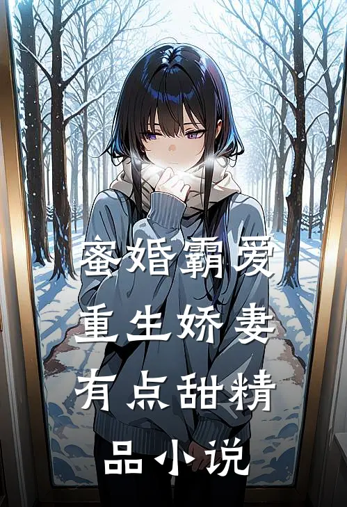 蜜婚霸爱：重生娇妻有点甜精品小说