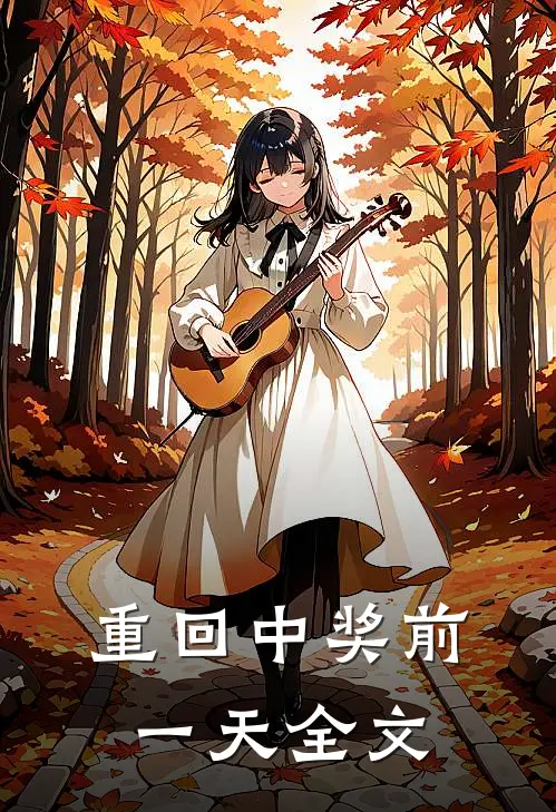 重回中奖前一天全文