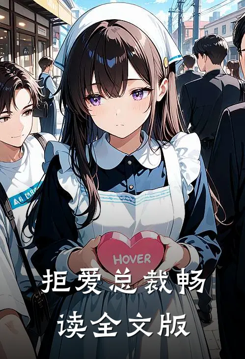 拒爱总裁畅读全文版