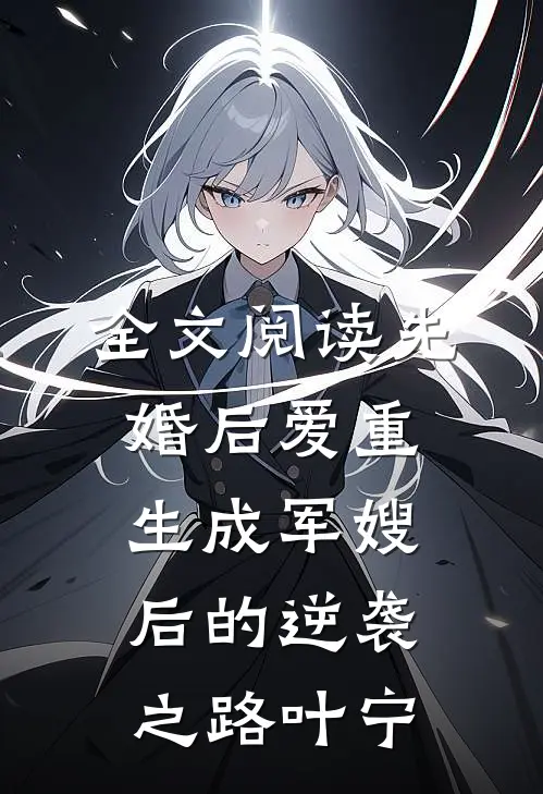 全文阅读先婚后爱重生成军嫂后的逆袭之路叶宁