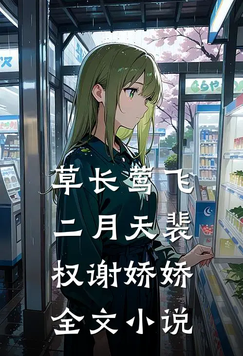 草长莺飞二月天裴权谢娇娇全文小说