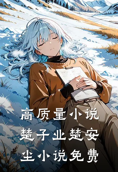 高质量小说楚子业楚安尘小说免费