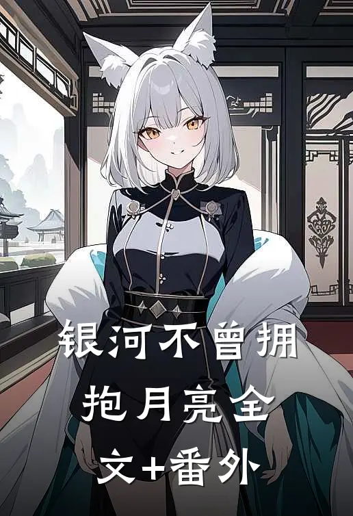 银河不曾拥抱月亮全文+番外