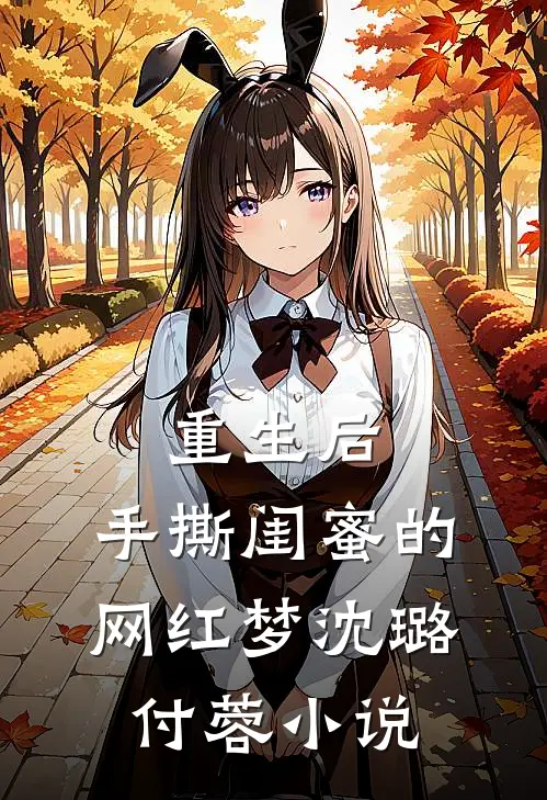 重生后，手撕闺蜜的网红梦沈璐付蓉小说