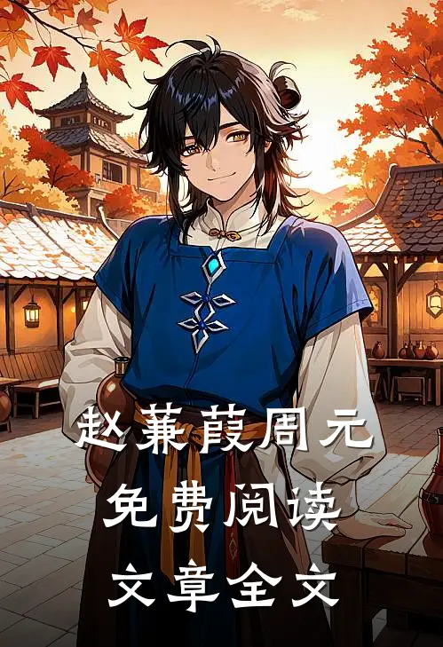 赵蒹葭周元免费阅读文章全文