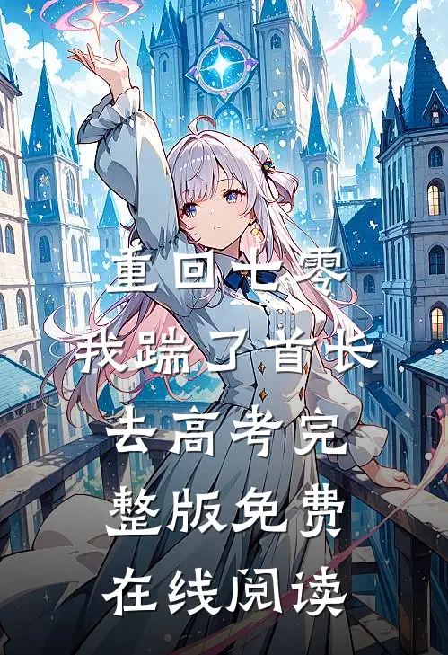 重回七零，我踹了首长去高考完整版免费在线阅读