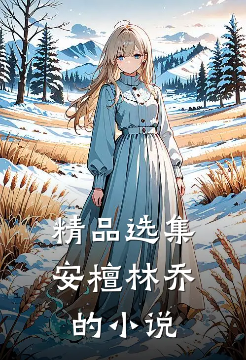 精品选集安檀林乔的小说