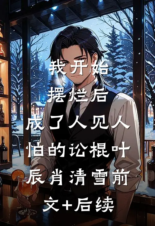 我开始摆烂后，成了人见人怕的讼棍叶辰肖清雪前文+后续