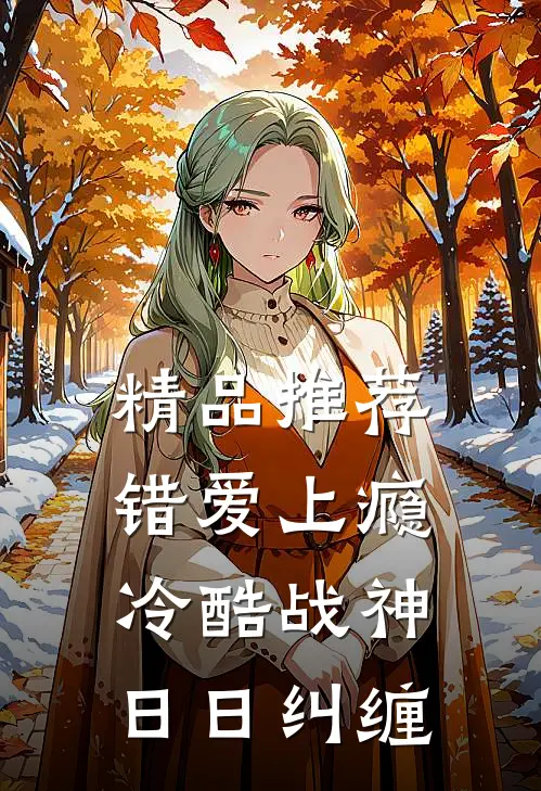 精品推荐错爱上瘾，冷酷战神日日纠缠
