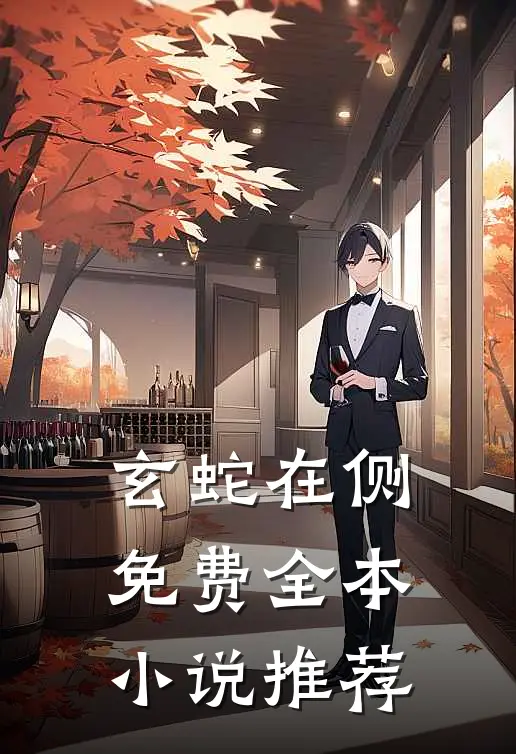 玄蛇在侧免费全本小说推荐