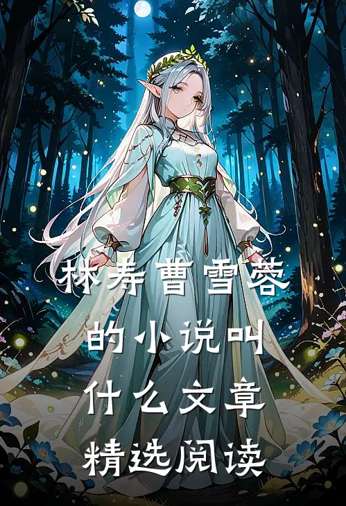 林寿曹雪蓉的小说叫什么文章精选阅读