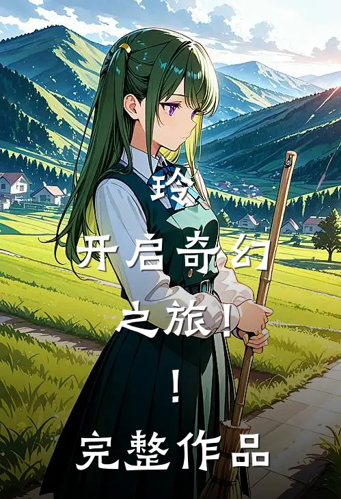 玲：开启奇幻之旅！！完整作品