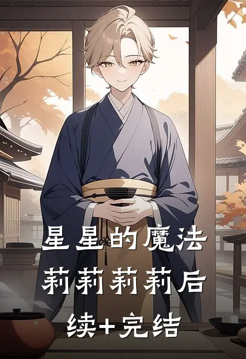 《星星的魔法》莉莉莉莉后续+完结