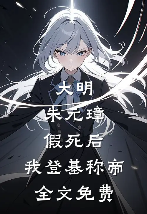 大明：朱元璋假死后，我登基称帝全文免费