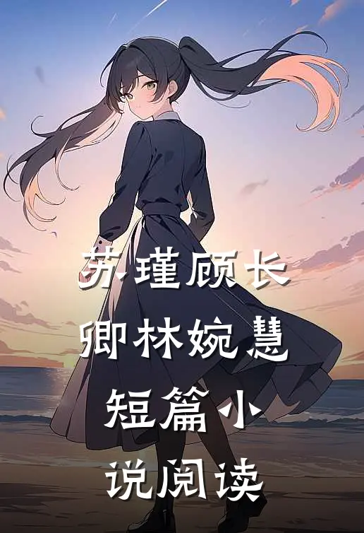 苏瑾顾长卿林婉慧短篇小说阅读