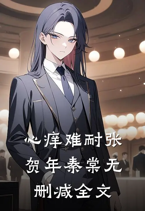 心痒难耐张贺年秦棠无删减全文
